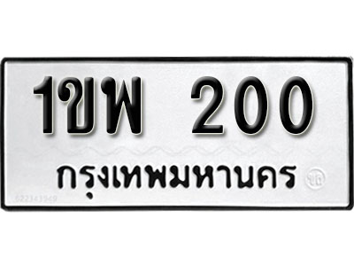 ป้ายทะเบียนรถ 200 - 1ขพ 200 ทะเบียนมงคล ป้ายทะเบียนนำโชค จากกรมขนส่ง