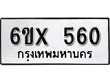รับจองเลขทะเบียนรถ 560– หมวดใหม่ (หมวดเก่าเรามีบริการ จากกรมขนส่ง)