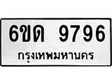 รับจองทะเบียนรถ 9796 หมวดใหม่ 6ขด 9796 ทะเบียนมงคล ผลรวมดี 40