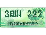 ทะเบียนสวย 222 รถกระบะเลขประมูล – 3ฒม 222 ทะเบียนป้ายเขียวเลขประมูล