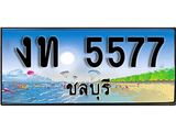 ทะเบียนรถชลบุรี– 5577 เลขประมูล ทะเบียนสวย – งท 5577 จากกรมขนส่ง