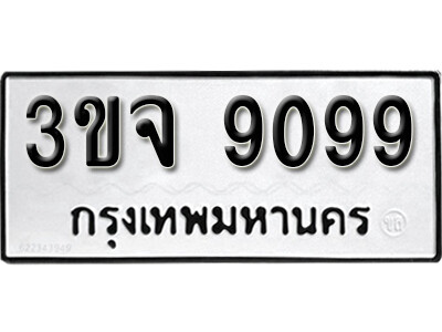 ทะเบียนรถ 9099 ทะเบียนเลขมงคล – 3ขจ 9099 พร้อมส่งมอบ จากกรมขนส่ง