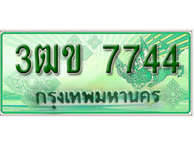 ทะเบียน 7744 ทะเบียนรถ l 3ฒข 7744 l ทะเบียนรถกระบะป้ายเขียว จากกรมขนส่งฯ ,3ฒข 7744