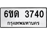 รับจองทะเบียนรถ 3740 หมวดใหม่ 6ขด 3740 ทะเบียนมงคล ผลรวมดี 23