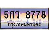 ทะเบียนรถ 8778 เลขประมูล ทะเบียนสวย 5กว 8778 ผลรวมดี 42
