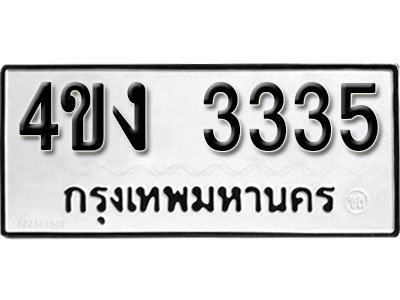 ทะเบียนรถ 3335 ทะเบียนเลขมงคล เลขนำโชค - 4ขง 3335 จากกรมขนส่ง