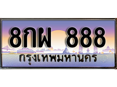 ทะเบียนสวย 888 ป้ายประมูล - 8กผ 888 พร้อมส่งมอบ-ในราคาพิเศษ