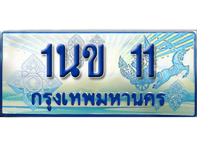 ป้ายทะเบียนรถตู้ 11 ทะเบียนรถตู้ป้ายฟ้าเลขประมูล - 1นข 11