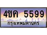 ทะเบียนรถ 5599 เลขประมูล ทะเบียนสวย 4ขค 5599