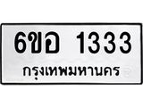 รับจองทะเบียนรถ 1333 หมวดใหม่ 6ขอ 1333 ทะเบียนมงคล ผลรวมดี 24