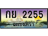 ป้ายทะเบียนรถ ฉะเชิงเทรา กย 2255 เลขประมูล