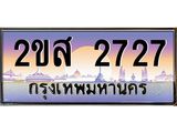 ทะเบียนรถ 2727 ป้ายประมูล ทะเบียนสวย จากกรมขนส่ง - 2ขส 2727