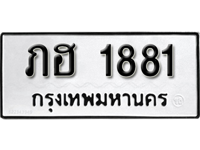 ทะเบียนผลรวมดี 24 ทะเบียนเลขมงคล – 1881 เลขนำโชค ทะเบียนเลขศาสตร์ – ภฮ 1881