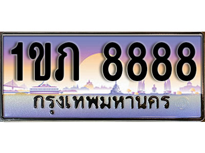 ป้ายทะเบียน 8888 ป้ายประมูล – 1ขภ 8888 ผลรวมดี 36 พร้อมส่งมอบ ในราคาพิเศษ