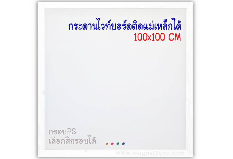 กระดานไวท์บอร์ดติดแม่เหล็กได้ 100x100 ติดผนัง กรอบPS เลือกสีกรอบได้