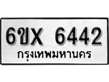 รับจองเลขทะเบียนรถ 6442 – หมวดใหม่ (หมวดเก่าเรามีบริการ จากกรมขนส่ง)