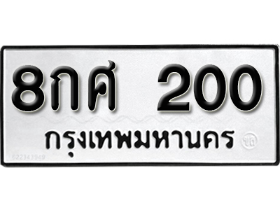 ทะเบียน 200 , ทะเบียน 200 , ทะเบียน 202 , - 8กศ 200 ขายทะเบียนสวย,