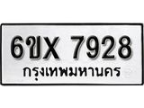 รับจองเลขทะเบียนรถ 7928 – หมวดใหม่ (หมวดเก่าเรามีบริการ จากกรมขนส่ง)