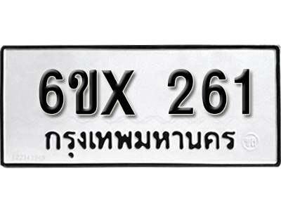 รับจองทะเบียน 261 – ทะเบียนรถเลข 261 หมวดใหม่เลขถูกใจจากกรมขนส่ง