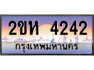 ทะเบียนรถ 4242 เลขประมูล 2ขห 4242 - ขุมทรัพย์ มหาศาล