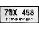 รับจองเลขทะเบียนรถ 458– หมวดใหม่ (หมวดเก่าเรามีบริการ จากกรมขนส่ง)
