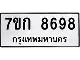 รับจองทะเบียน 8698 รถหมวดใหม่ 7ขก 8698 ทะเบียนมงคล ผลรวมดี 41