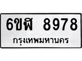 รับจองทะเบียนรถ 8978 หมวดใหม่ 6ขฬ 8978 ทะเบียนมงคล ผลรวมดี 45