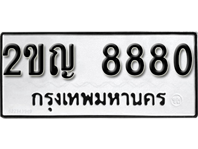 ป้ายทะเบียน 8880 ผลรวมดี 32 ทะเบียนเลขมงคล - 2ขญ 8880 จากกรมขนส่ง
