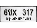 รับจองเลขทะเบียนรถ 317– หมวดใหม่ (หมวดเก่าเรามีบริการ จากกรมขนส่ง)