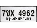 รับจองเลขทะเบียนรถ 4962– หมวดใหม่ (หมวดเก่าเรามีบริการ จากกรมขนส่ง)