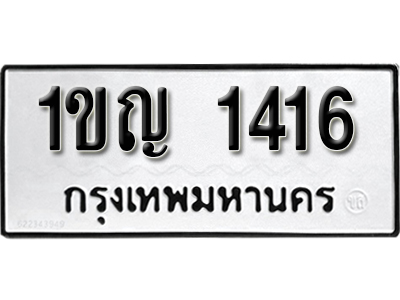 ทะเบียน 1416 ผลรวมดี 19 ทะเบียนรถเลขมงคล - 1ขญ 1416