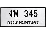 ทะเบียนรถ 345 ทะเบียนมงคล นำโชค - ทะเบียนจากกรมขนส่ง - งพ 345