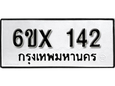รับจองทะเบียน 142 – ทะเบียนรถเลข 142 หมวดใหม่เลขถูกใจจากกรมขนส่ง
