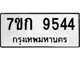 รับจองทะเบียนรถ 9544 หมวดใหม่ 7ขก 9544 ทะเบียนมงคล ผลรวมดี 32