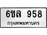 รับจองทะเบียนรถ 958 หมวดใหม่ 6ขล 958 ทะเบียนมงคล ผลรวมดี 36