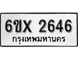 รับจองเลขทะเบียนรถ 2646 – หมวดใหม่ (หมวดเก่าเรามีบริการ จากกรมขนส่ง)