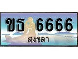 เลขทะเบียนรถ 6666 - ทะเบียนสวย เหมาะจดใส่รถของคุณ – ขธ 6666