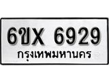 รับจองเลขทะเบียนรถ 6929 – หมวดใหม่ (หมวดเก่าเรามีบริการ จากกรมขนส่ง)