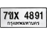 รับจองเลขทะเบียนรถ 4891 – หมวดใหม่ (หมวดเก่าเรามีบริการ จากกรมขนส่ง)