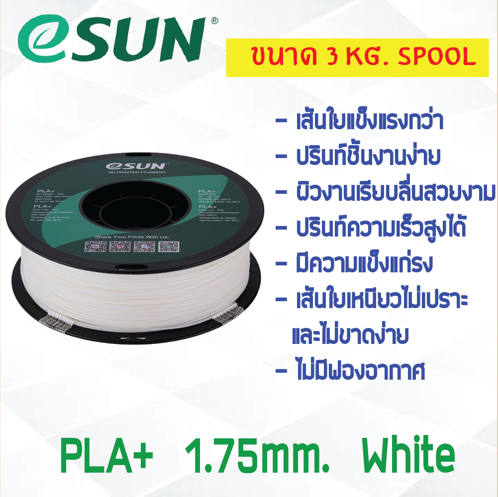 3 KG # WHITE สีขาว # eSun PLA+ เส้น PLA+ 1.75mm ePLA เส้นใยพลาสติก 1.75mm วัสดุการพิมพ์ 3D Filament สำหรับ 3D Printer