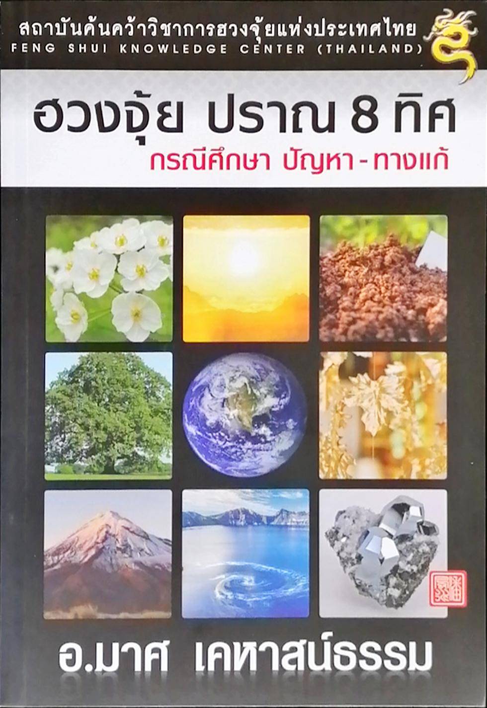 ฮวงจุ้ยปราณ 8 ทิศ เล่ม1 บัญหา-ทางแก้