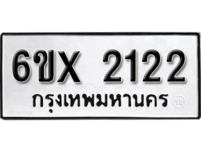 รับจองทะเบียน 2122 – ทะเบียนรถเลข 2122 หมวดใหม่เลขถูกใจจากกรมขนส่ง