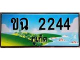 ทะเบียนรถภูเก็ต– 2244 เลขประมูล ทะเบียนสวย – ขฉ 2244 จากกรมขนส่ง ผลรวมดี 19
