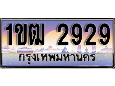 ทะเบียน 2929 ป้ายประมูล – 1ขฒ 2929 ป้ายกราฟฟิก พร้อมส่งมอบ (3)