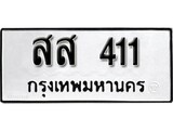 ทะเบียนรถ 411 ทะเบียนมงคล – สส 411 พร้อมส่งมอบ ในราคาพิเศษ