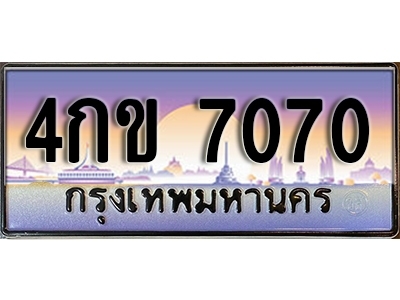 เลขทะเบียน 7070 ป้ายประมูล – 4กส 7070 พร้อมส่งมอบ ในราคาพิเศษ