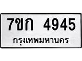 รับจองทะเบียนรถ 4945 หมวดใหม่ 7ขก 4945 ทะเบียนมงคล ผลรวมดี 32