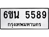 รับจองทะเบียนรถ 5589 หมวดใหม่ 6ขน 5589 ทะเบียนมงคล ผลรวมดี 40
