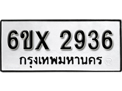 รับจองทะเบียน 2936 – ทะเบียนรถเลข 2936 หมวดใหม่เลขถูกใจจากกรมขนส่ง