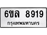 รับจองทะเบียนรถ 8919 หมวดใหม่ 6ขล 8919 ทะเบียนมงคล ผลรวมดี 41